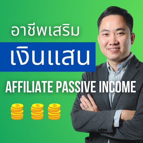 เซียนเป็ด Affiliate Passive Income ขายสินค้าของคนอื่น แบบไม่สต้อค