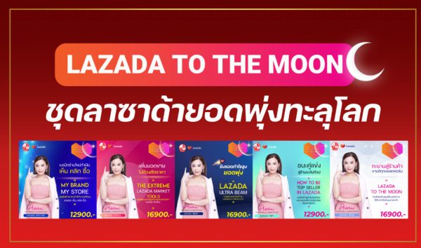 ชุดหลักสูตร Lazada To The Moon ลาซาด้ายอดพุ่งทะลุโลก ( รวม 5 คอร์ส )