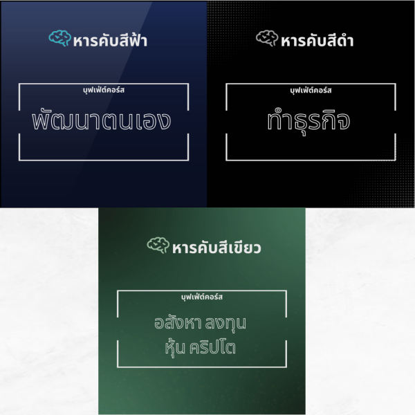 บุฟเฟ่ต์คอร์ส ดำ ฟ้า เขียว หารคับ