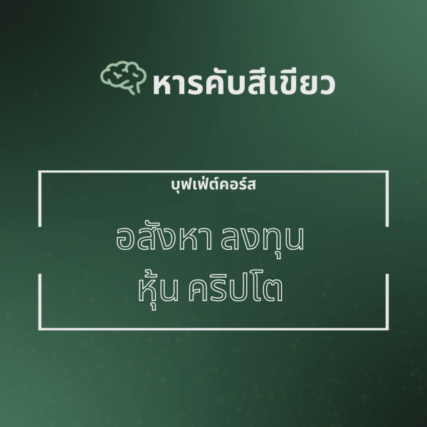 บุฟเฟ่ต์คอร์ส สีเขียว อสังหา ลงทุน หุ้น คริปโต