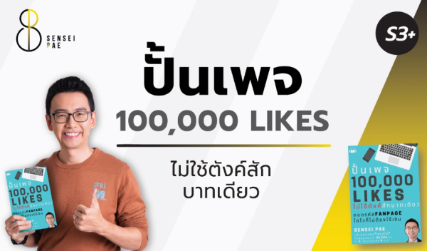 เซนเซแปะ ปั้นเพจ 100,000 Likes ไม่ใช้ตังค์สักบาทเดียว